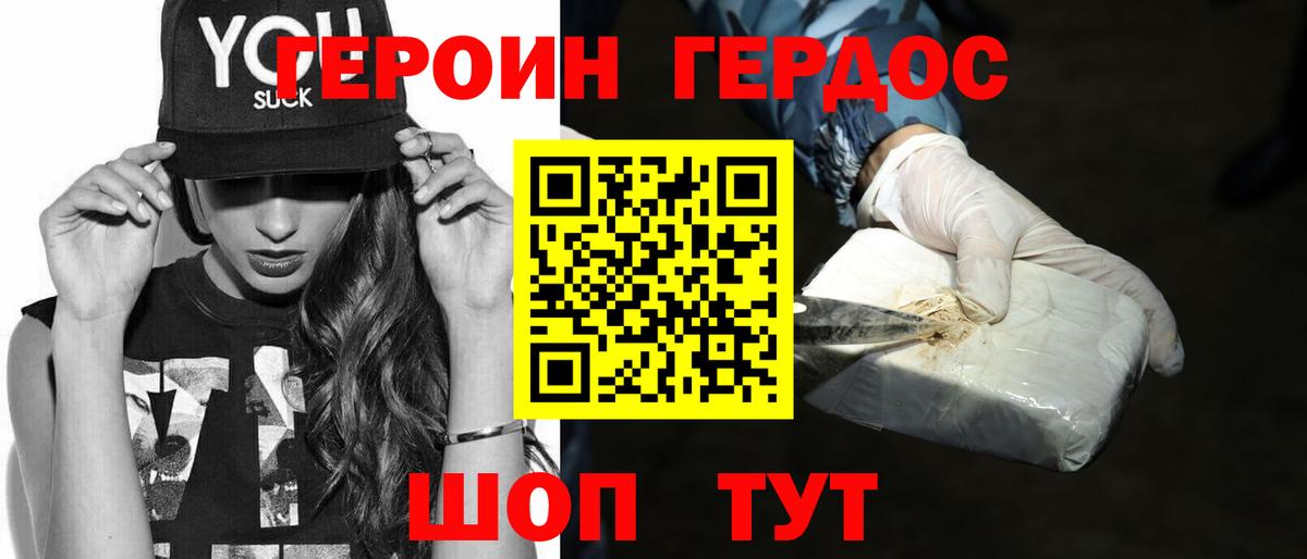 Героин Heroin Менделеевск